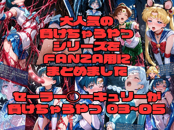 セーラー◯ーキュリーが負けちゃうやつ03〜05【morning sugar】無料エロ漫画