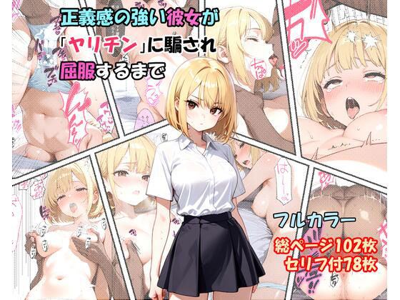 正義感の強い彼女が「ヤリチン」に騙され屈服するまで【ふぃーる工房】無料エロ漫画