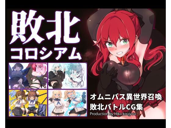 敗北コロシアム【ヒーコー工場】無料エロ漫画