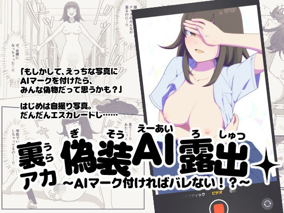 裏アカ偽装AI露出〜AIマーク付ければバレない！？〜【さいしち】無料エロ漫画