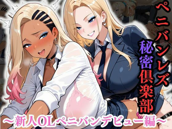 ペニバンレズ秘密倶楽部 〜新人OLペニバンデビュー編〜【性癖の館】無料エロ漫画