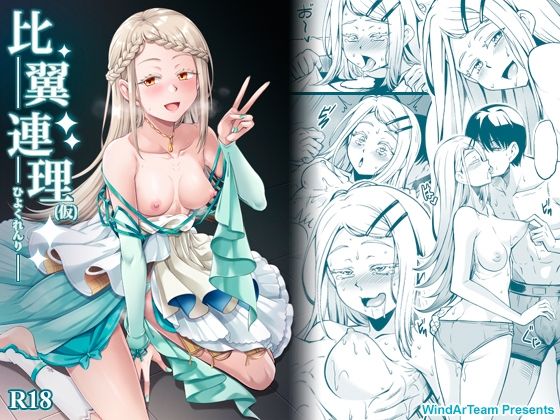 比翼連理（仮）【風芸WindArTeam】無料エロ漫画