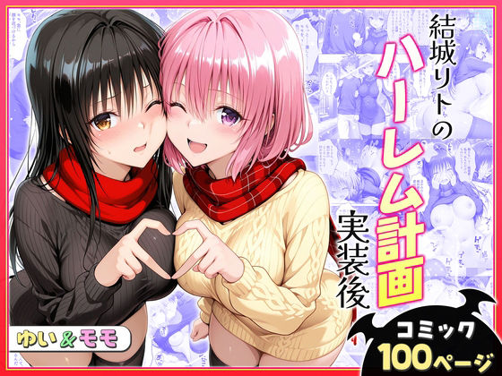 結城リトのハーレム計画実装後の世界〜ゆい・モモ編【ヒロイン絶頂】無料エロ漫画