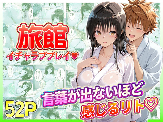 旅館でイチャラブプレイ！古手川のテクニックに声が出ないほど感じるリトさん【11チャンネル】無料エロ漫画