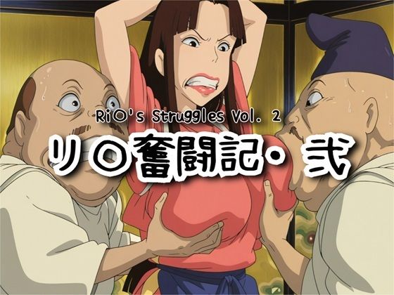 リ〇奮闘記・弐【ナマコ大統領】無料エロ漫画