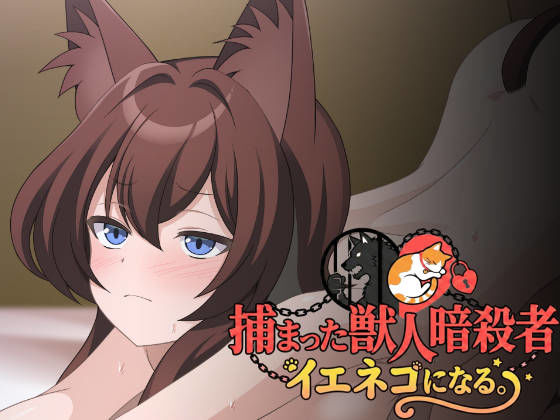 捕まった獣人暗殺者、イエネコになる。【ねちょすけ】無料エロ漫画