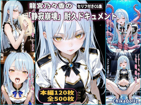 龍宮乃々香の「静寂崩壊」耐久ドキュメント（3話パック）【地下アイドル】【ごっくん】【浣腸】【触手】【CDZ】【Chika-Production】無料エロ漫画