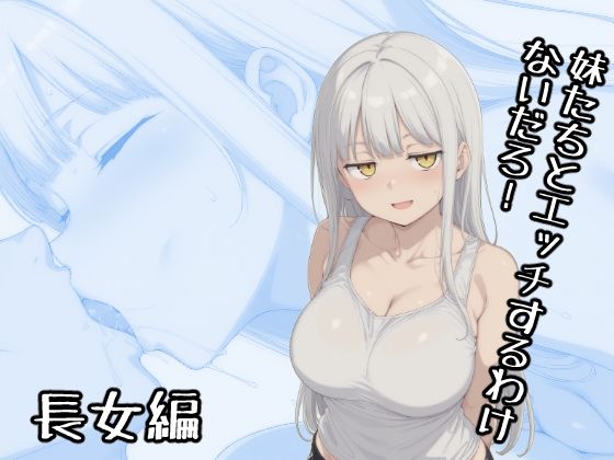 妹たちとエッチするわけないだろ！ 長女編【みたらし団子】無料エロ漫画