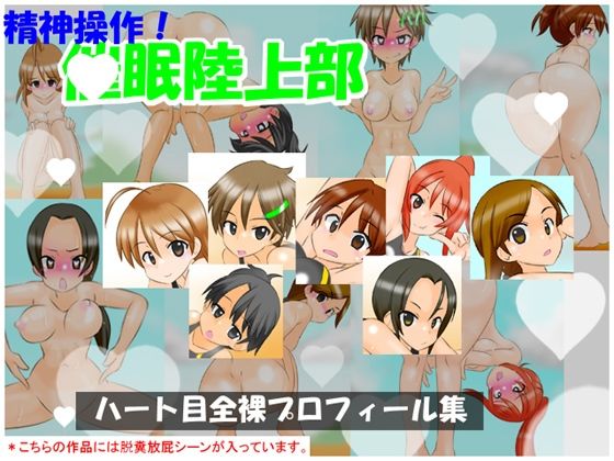 【通常版】精神操作！催●陸上部 〜ハート目全裸プロフィール集〜【かめべや】無料エロ漫画