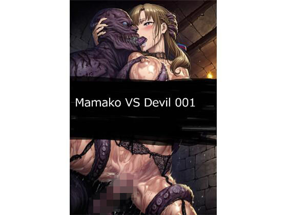 Mamako VS Devil 001【サークル悶舞乱】無料エロ漫画