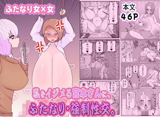 私をイジメる宮本さんに、ふたなり強●性交【ペペロンのお味噌汁】無料エロ漫画