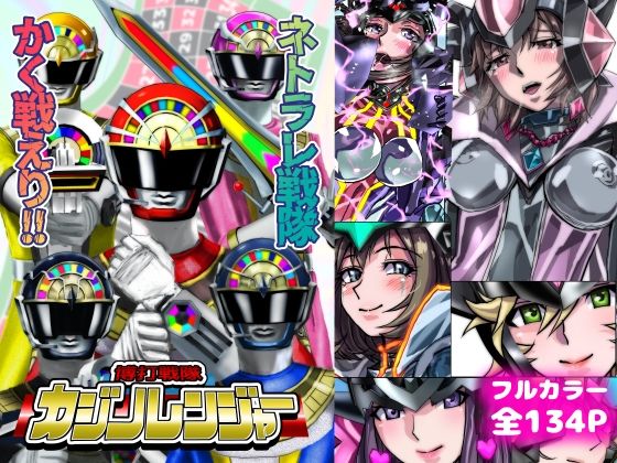 ネトラレ戦隊 かく戦えり！！ 博打戦隊カジノレンジャー【うふふエンタープライズ】無料エロ漫画