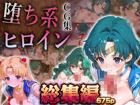 【総集編】堕ち系ヒロインCG集〜セーラー○ーン編2〜【あまあま淫楽郷】無料エロ漫画