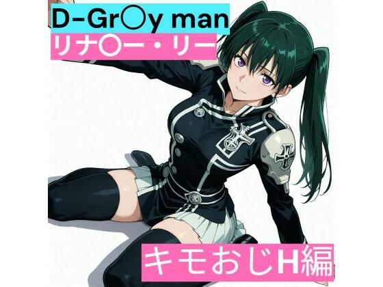 D.Gr〇y-man リナリ〇・リー （キモおじと仲良し編）【サークル雅】無料エロ漫画
