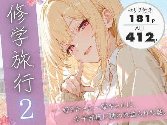 修学旅行2―好きだった一軍ギャルに、女子部屋に誘われ迫られた話。【ぱんなっつ】無料エロ漫画