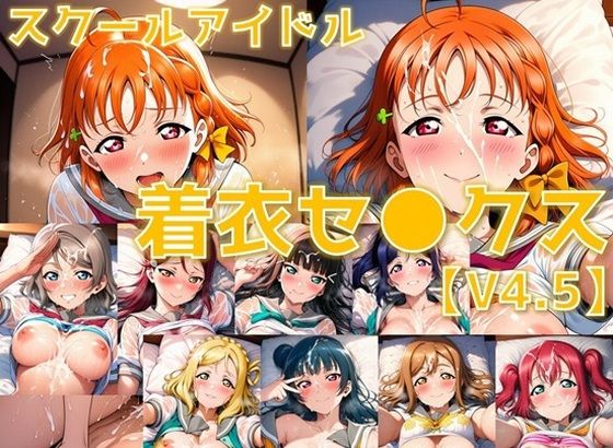 スクールアイドル着衣セ◯クスV4.5【A○○urs編/陰毛あり版】【AI’s slave】無料エロ漫画