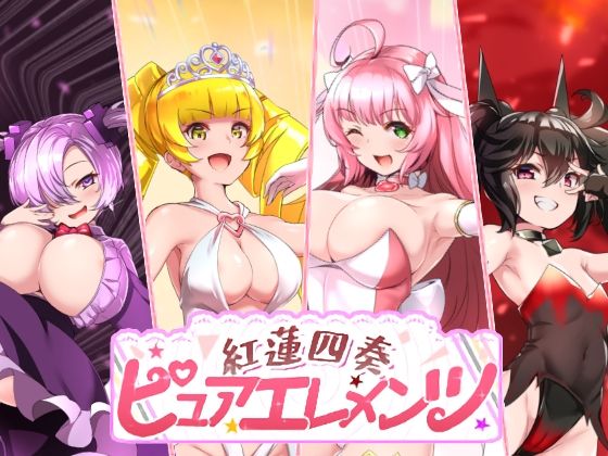 紅蓮四奏ピュアエレメンツ【NoTears】無料エロ漫画