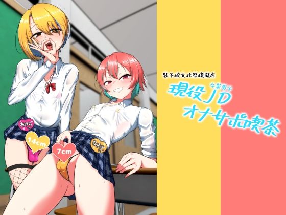 現役JD（女装男子）オナサポ喫茶【カエルミート】無料エロ漫画