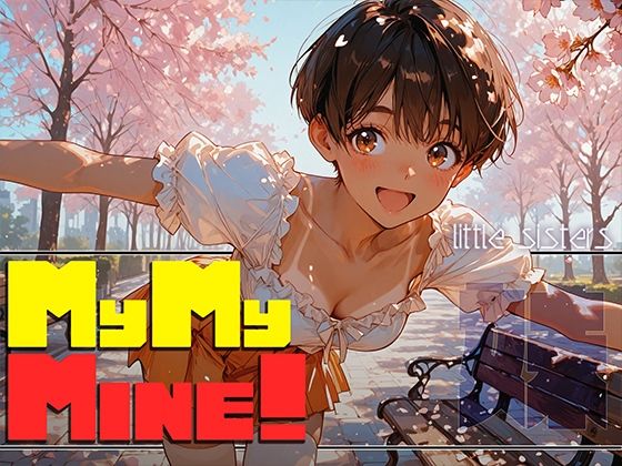 MyMyMine！妹 – まひる、かなで編 -【勃ちひろし】無料エロ漫画