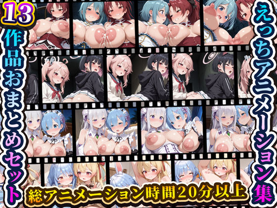 えっちアニメーション集おまとめセット6！【動画・アニメーション】同人レビュー