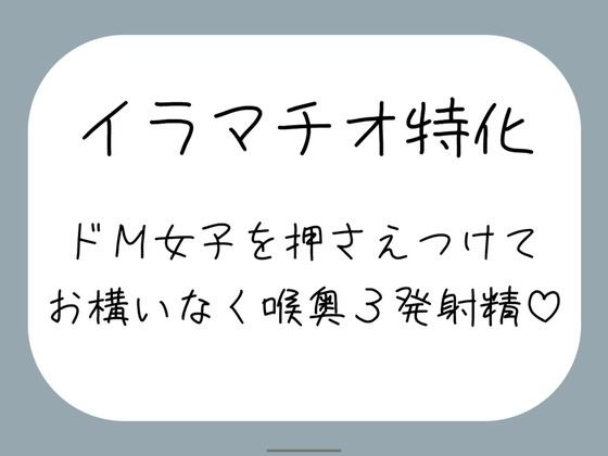 【ハードイラマ】えずいても構わず、健気なドM女子の喉奥を射精のために何度もねちっこく責め続ける音声【みこるーむ】無料エロ漫画