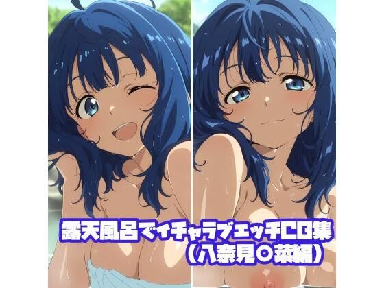 露天風呂でイチャラブエッチCG集（八奈見〇菜編）【そーしAI研究所】無料エロ漫画