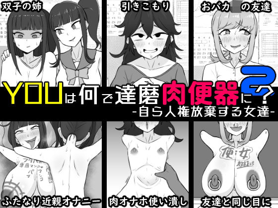 YOUは何で達磨肉便器に？2-自ら人権放棄する女達-【うなぎカメ屋】無料エロ漫画