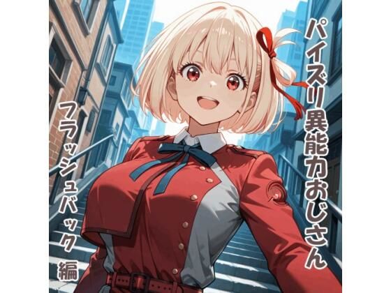 パイズリ異能力おじさん フラッシュバック 編【karinon屋】無料エロ漫画