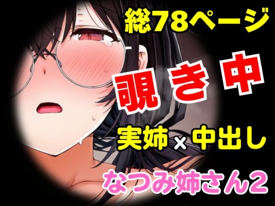 団地の通い妻なつみ姉さん2 〜姉弟・背徳の契約〜【総78P/実姉/覗きバレ/強●参加/視線合わせ中出し/近親NTR】【めことおし】無料エロ漫画
