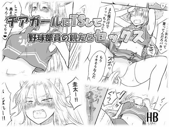 チアガールにTSして野球部員の親友とセックス【HB】無料エロ漫画