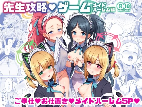 先生攻略ゲーム メイドハーレム編【K＋W】無料エロ漫画