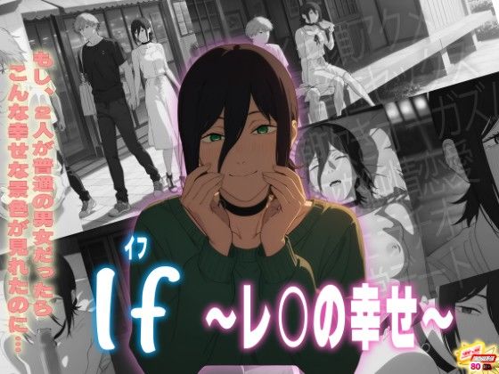 If〜レ〇の幸せ〜【ご奉仕カリキュラム】無料エロ漫画