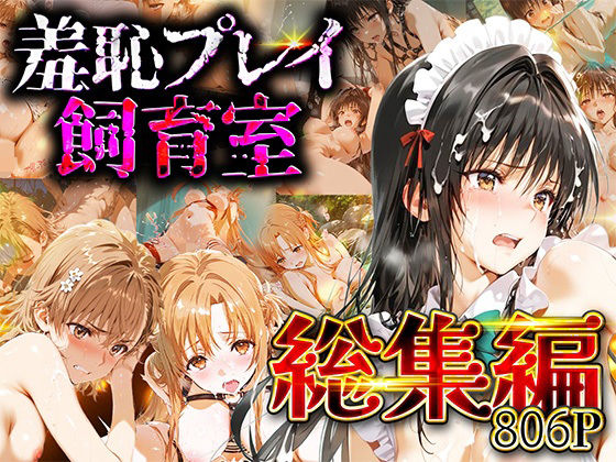 【総集編】羞恥プレイ飼育室_vol.2【スイートバンカー】無料エロ漫画