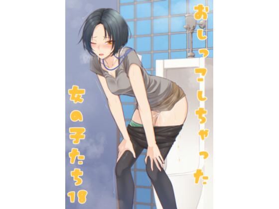 おしっこしちゃった女の子たち18【カブト印】無料エロ漫画