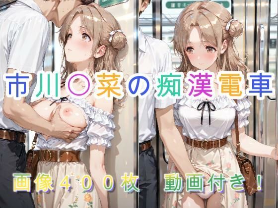 市川〇菜の痴●電車【アクアライズ】無料エロ漫画