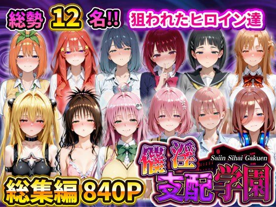 催淫支配学園 総集編【アシタノトビラ】無料エロ漫画