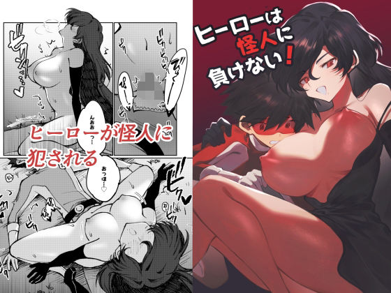 ヒーローは怪人に負けない！【居炉裏】無料エロ漫画