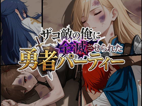 ザコ敵の俺に全滅させられた勇者パーティー-勇者スヴィア編【ChronAi】無料エロ漫画