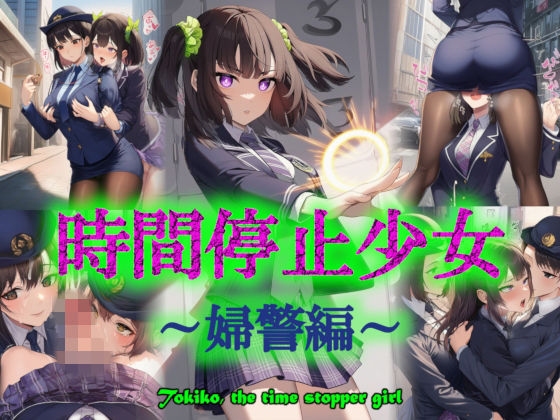 時間停止少女〜婦警編〜【リオ＠制服少女】無料エロ漫画