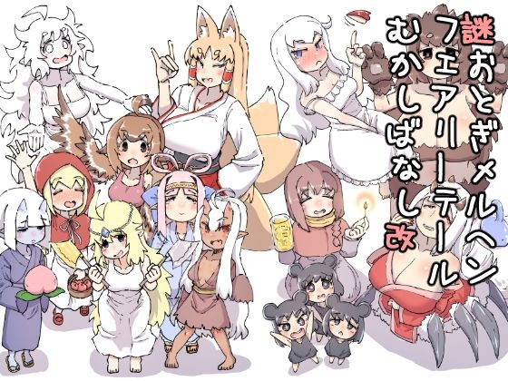 謎おとぎメルヘンフェアリーテールむかしばなし改【安穏庵】無料エロ漫画