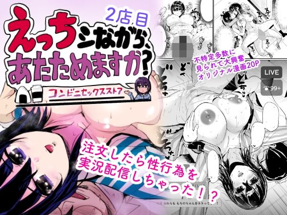 えっちシながら、あたためますか？ 〜コンビニセックスストア〜 2店目【トミヒロ、】無料エロ漫画