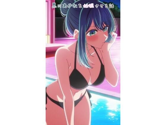 黒川あかねを妊娠させる話【あめしん】無料エロ漫画