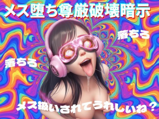 【8D立体音響で脳が溶ける】メス堕ち尊厳破壊暗示【脳内覚醒ラボ】無料エロ漫画