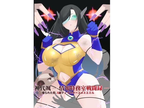 神代颯 ― 情報特務室戦闘録 ―操られた街、S級ディザスターユメミエミル【森Art】無料エロ漫画