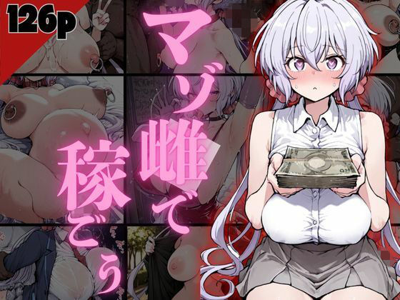 マゾ雌で稼ごう！〜クリ〇編〜【NTRELION】無料エロ漫画