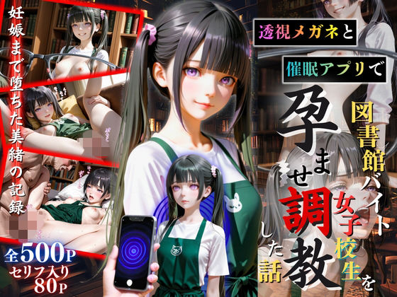 【セリフ80P】透視メガネと催◯アプリで図書館バイト女子校生を孕ませ調教した話【ひみつ基地】無料エロ漫画