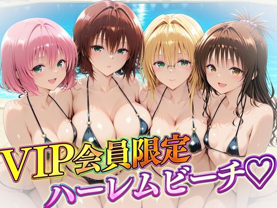VIP会員限定のハーレムビーチ トラブル編2【ハピネス】無料エロ漫画