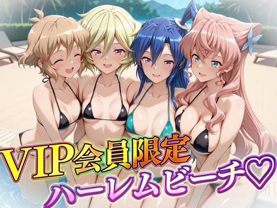VIP会員限定のハーレムビーチ フォギア編2【ハピネス】無料エロ漫画