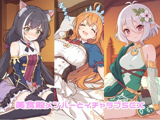 美食殿メンバーとイチャラブSEX【ゆーかりさん】無料エロ漫画