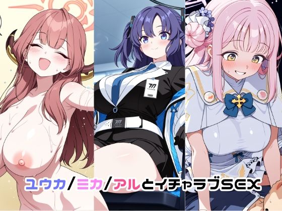 ユウカ/ミカ/アルとイチャラブSEX【ゆーかりさん】無料エロ漫画
